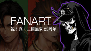 祝！真・三國無双 25周年